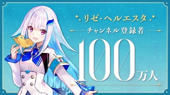 【伝説】にじさんじ所属VTuber「リゼ・ヘルエスタ」、配信中コンビニに行った瞬間YouTube登録者100万人達成
