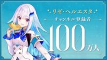 【伝説】にじさんじ所属VTuber「リゼ・ヘルエスタ」、配信中コンビニに行った瞬間YouTube登録者100万人達成