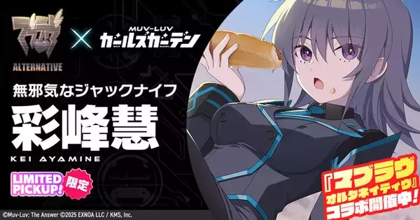 「アプリ版『マブラヴ ガールズガーデン』リリース日が決定！『マブラヴ オルタネイティヴ』コラボ後編とSSR「彩峰恵」も実装」の画像