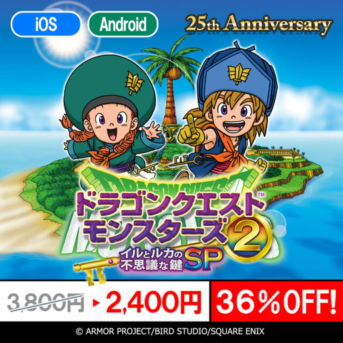 スマホ版『ドラクエモンスターズ2』25周年記念で36%オフセール開催！お 