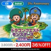 スマホ版『ドラクエモンスターズ2』25周年記念で36%オフセール開催！お手元でイル&ルカの冒険が楽しめる