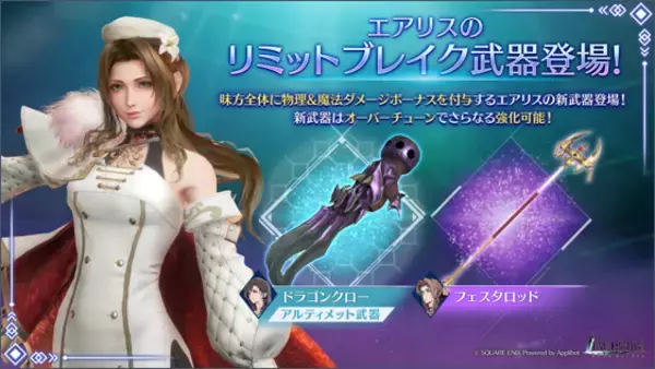「エアリスの"くびれ"がタイトなドレス衣装！『FF7EC』にてエアリスリミットブレイクガチャが開催」の画像