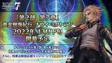 「『FGO』配信で、川澄綾子さんの“王の圧”に登壇陣が狼狽！？ 「第2部 第7章」開催時期にも鋭く踏み込む」の画像2