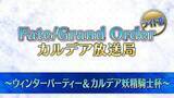 「『FGO』配信で、川澄綾子さんの“王の圧”に登壇陣が狼狽！？ 「第2部 第7章」開催時期にも鋭く踏み込む」の画像4