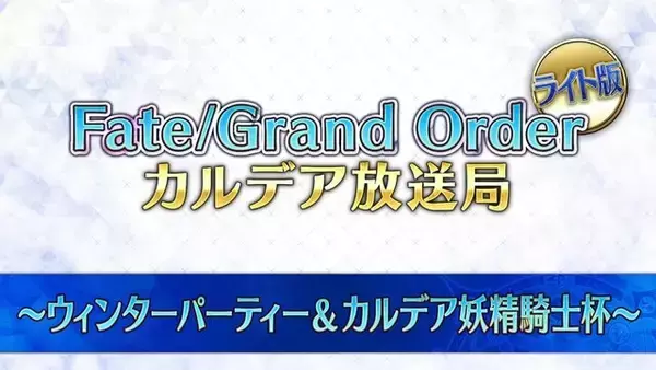 「『FGO』配信で、川澄綾子さんの“王の圧”に登壇陣が狼狽！？ 「第2部 第7章」開催時期にも鋭く踏み込む」の画像