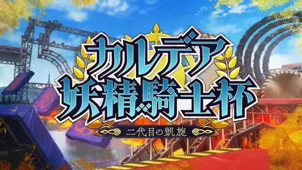 「『FGO』配信で、川澄綾子さんの“王の圧”に登壇陣が狼狽！？ 「第2部 第7章」開催時期にも鋭く踏み込む」の画像