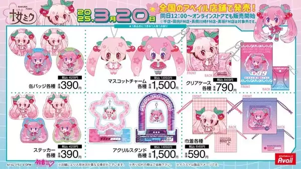 「「桜ミク」のアパレル・雑貨がアベイルに多数ラインナップ！イラストレーター・ソウノ氏描き下ろしの可愛らしいデザイン」の画像