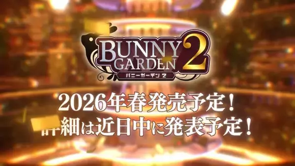 「『バニーガーデン2』2026年春に発売決定！新キャスト「英梨紗（CV.首藤志奈）」など、新たな“推し”候補が続々入店予定」の画像