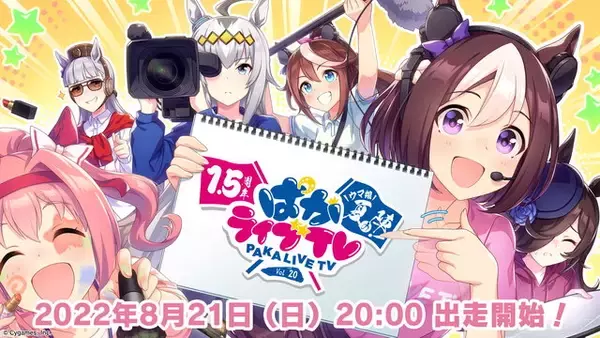 『ウマ娘』1.5周年記念！特別版「ぱかライブTV」は本日21日20時から放送―新育成シナリオ続報などを発表へ