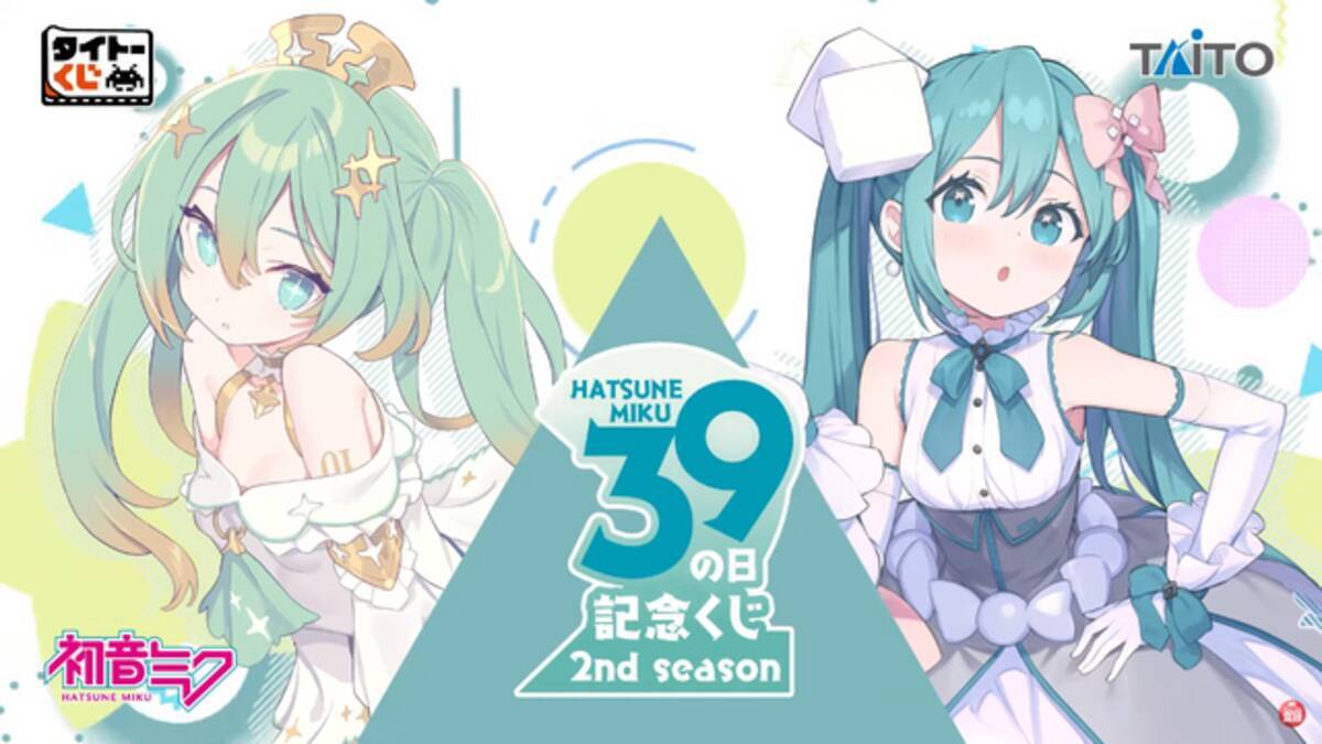 初音ミク 39(ミク)の日 記念くじ」第2弾が発売！描き下ろしイラストを 