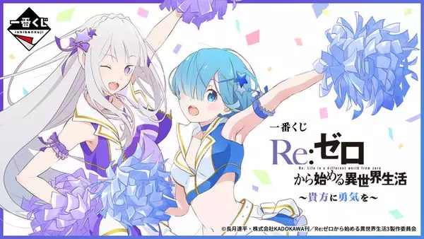 エミリア、レムが描き下ろしの“チア衣装”に！「Re:ゼロ」新作一番くじ 