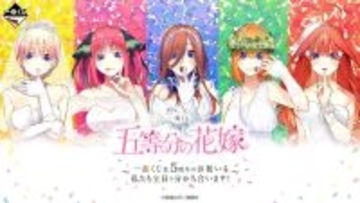 「五等分の花嫁」 原作イラストの一番くじ全ラインナップ公開！ウェディング姿の大型アクリルボードをはじめ、告白シーンを集めた”愛が溢れるTシャツ”など