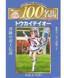 「『ウマ娘』と「週刊100名馬」がコラボ！表紙はドラマだらけの名馬・トウカイテイオーの描き下ろしイラスト」の画像1