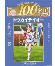 『ウマ娘』と「週刊100名馬」がコラボ！表紙はドラマだらけの名馬・トウカイテイオーの描き下ろしイラスト