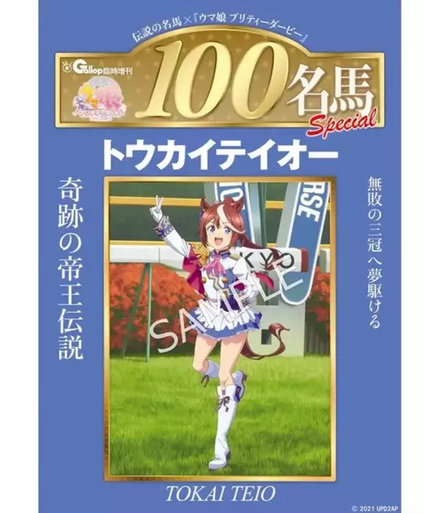 『ウマ娘』と「週刊100名馬」がコラボ！表紙はドラマだらけの名馬・トウカイテイオーの描き下ろしイラスト