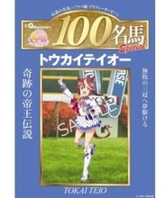 『ウマ娘』と「週刊100名馬」がコラボ！表紙はドラマだらけの名馬・トウカイテイオーの描き下ろしイラスト