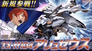 アリュゼウスが『機動戦士ガンダム EXVS.2 イニブ』に参戦！耐久値減少で「量産型νガンダム」状態にも変身