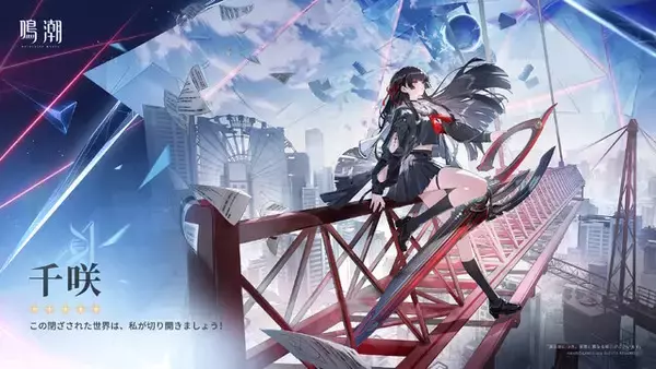 「セーラー服に黒髪ロングな日本風美少女！『鳴潮』新キャラ「千咲」がいよいよ実装―武器は剣にも見える巨大なハサミ」の画像