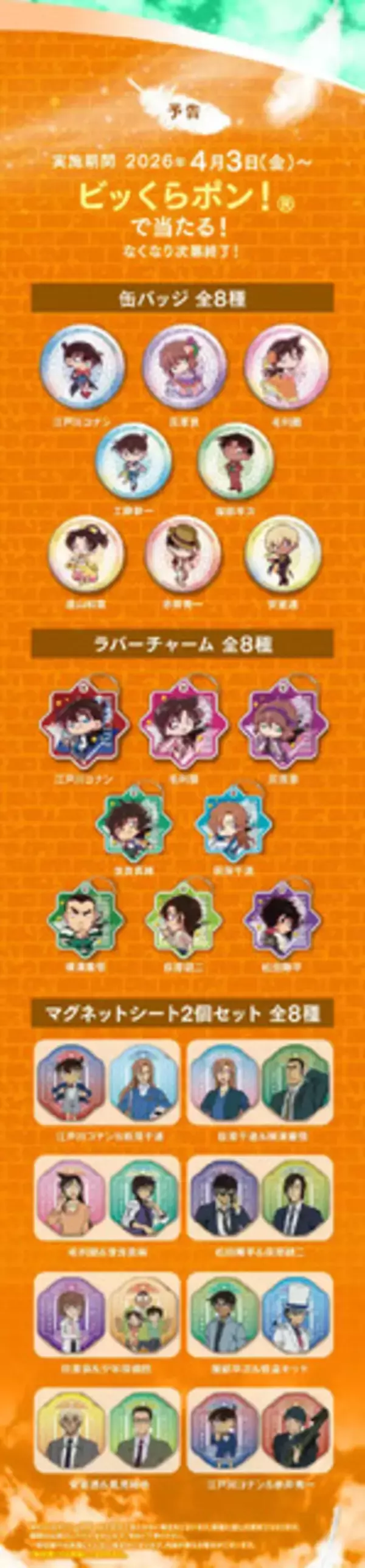 「新作映画「名探偵コナン」×「くら寿司」コラボ開催！ラバーコースターやチャームがもらえる」の画像