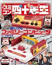 音も鳴る、紙製ファミコンが付録に！雑誌「ファミコン四十年生」発売決定ー宮本茂氏、堀井雄二氏らが当時を“アツく”語るインタビューも掲載