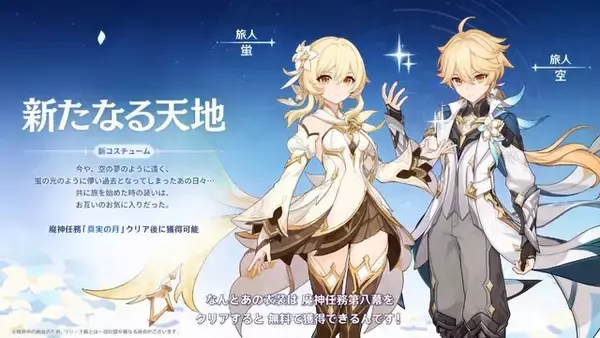 『原神』旅人たちが“新たな装い”に変身！強化効果付きの「新コスチューム」がLuna IV魔神任務で無料開放