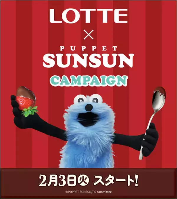 「LOTTE」×「パペットスンスン」キャンペーンがコンビニ3社にて実施！それぞれカラーが異なるオリジナルクリアファイル全5種を用意