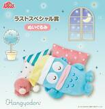 「サンリオ「ハンギョドン当りくじ」が2月28日発売！夜の“のんびりタイム”をテーマに、スピーカークッションや日常使いできるアイテムがラインナップ」の画像4