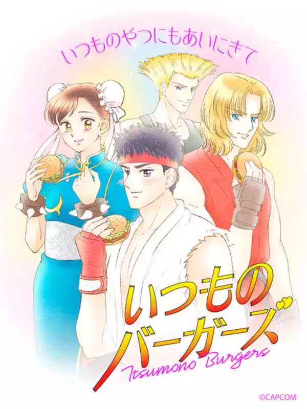 「「マクドナルド」リュウや春麗たちが“懐かしの少女漫画風"に!? 『ストリートファイター』コラボは11月下旬まで開催中ー「いつものやつにもあいにきて」」の画像