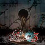 「日本一ソフトウェア、PS Storeで最大50%オフ「Spring SALE 第1弾」開催中！『魔界戦記ディスガイア7』『シカトリス』『流行り神』などお求めやすく」の画像8