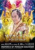 「「マツケンサンバ POP UP SHOP」が渋谷PARCOで開催決定！お馴染みの“ギラギラ衣装”を展示、オリジナルグッズ販売も」の画像1