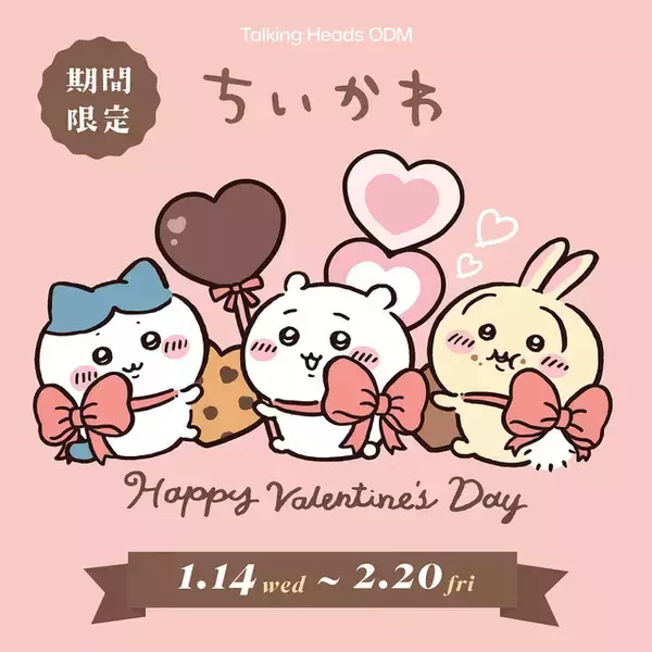 “ラ～ブ…”な「ちいかわ」たち！ バレンタインデザイン全2種が、期間限定でTalking Heads ODMに登場