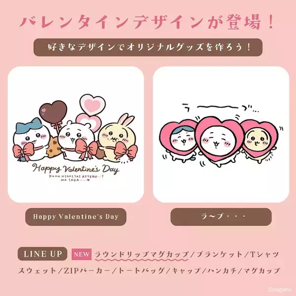 「“ラ～ブ…”な「ちいかわ」たち！ バレンタインデザイン全2種が、期間限定でTalking Heads ODMに登場」の画像