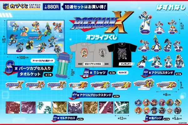 「『ロックマンX』がオンラインくじに！パーツカプセル入りタオルケット、ナンバリングロゴグッズなど全42種」の画像