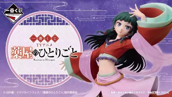 「薬屋のひとりごと」新作一番くじが6月5日発売！美しく舞う「猫猫」のフィギュアが、通常版とOP映像の“黒ver.”で立体化
