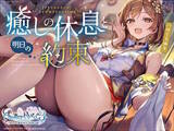 「『ライザのアトリエ』公式ASMRが「DLsiteアワード2025」新人賞を受賞！クラウディア視点で“ライザ”との入浴、耳かき、添い寝などが収録」の画像2