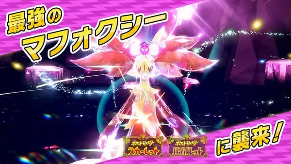 「『ポケモンSV』新たに「最強のマフォクシー」出現！ハート型のテラスタルが、とってもキュート」の画像