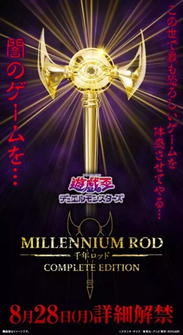 「『遊戯王』マリクの所有する「千年ロッド」がグッズ化！プレバンで8月28日詳細解禁へ」の画像