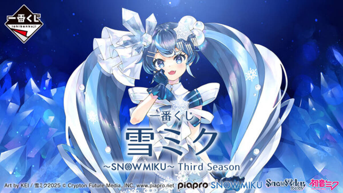 歴代雪ミクも大集合！「雪ミク」新作一番くじの全ラインナップ公開―A賞 