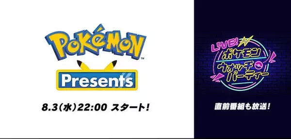 「「ポケモンプレゼンツ」8月3日22時放送決定！豪華ゲストと楽しむ「直前番組」も実施」の画像