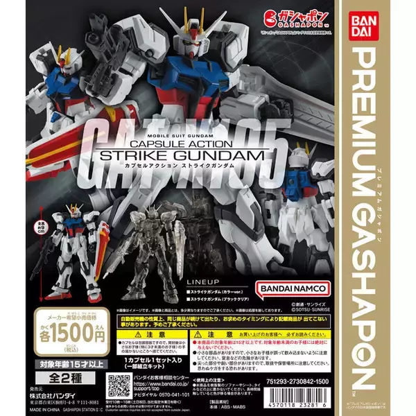 1回1500円のカプセルトイ！「ガンダムSEED」ストライクが38か所の可動 