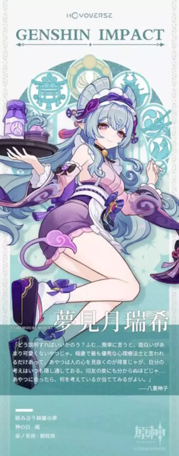 「『原神』新キャラ「夢見月瑞希」初公開！稲妻の心理療法士で、八重神子とも旧友な「夢喰い獏」の妖怪」の画像