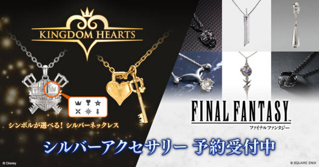 キングダム ハーツ』新作ネックレスが素敵！『FF』シリーズから 