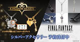 「『キングダム ハーツ』新作ネックレスが素敵！『FF』シリーズから、ティファが片耳に付けているイヤリングなども再受注開始」の画像1