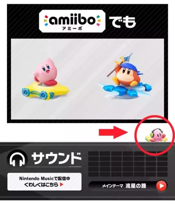 「もう見つけた？『カービィのエアライダー』公式サイトには、メインテーマ「流星の路」の歌詞が隠れてる」の画像