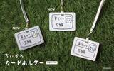 「草むしり検定証カードホルダーに「ちいかわ 5級」と「うさぎ 2級」柄がついに登場！裏面は漫画エピソードをデザイン」の画像1