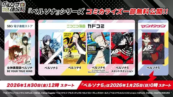 「『ペルソナ』記念グッズやコンサート、サンリオコラボまで！シリーズ30周年の取り組みが続々発表」の画像