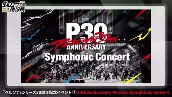 「『ペルソナ』記念グッズやコンサート、サンリオコラボまで！シリーズ30周年の取り組みが続々発表」の画像