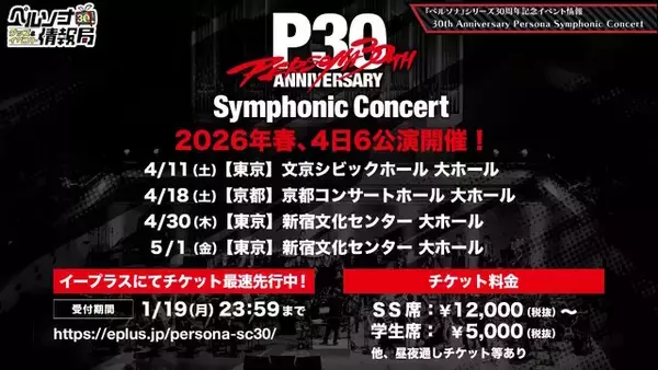 「『ペルソナ』記念グッズやコンサート、サンリオコラボまで！シリーズ30周年の取り組みが続々発表」の画像