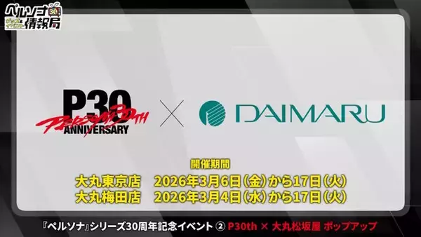「『ペルソナ』記念グッズやコンサート、サンリオコラボまで！シリーズ30周年の取り組みが続々発表」の画像