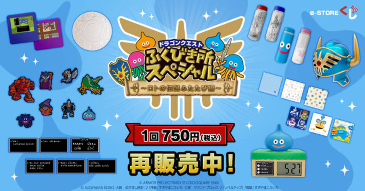 ドラクエ』“ロトの伝説”テーマのくじ第2弾が再受注開始！「序曲」収録 